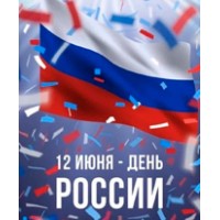 График работы в День России 2025 г.